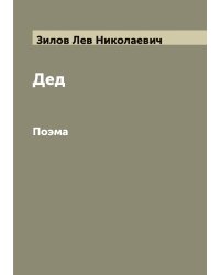 Дед