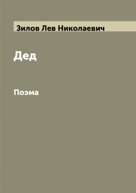 Обложка книги «Дед» — Зилов Лев Николаевич, ISBN 9785519861939