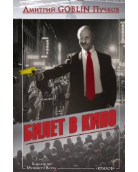 Билет в кино