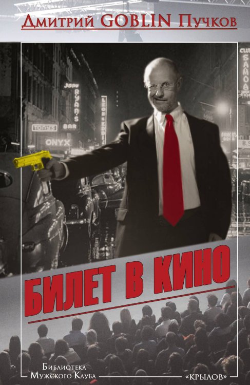 Обложка книги «Билет в кино» — Дмитрий Пучков, ISBN 9785422603022