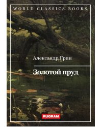 Золотой пруд