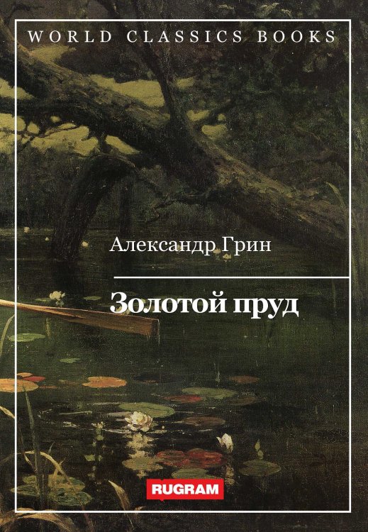 Обложка книги «Золотой пруд» — А. Грин, ISBN 9785521767359