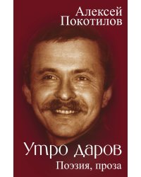 Утро даров. Поэзия, проза