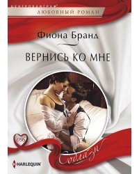 Вернись ко мне
