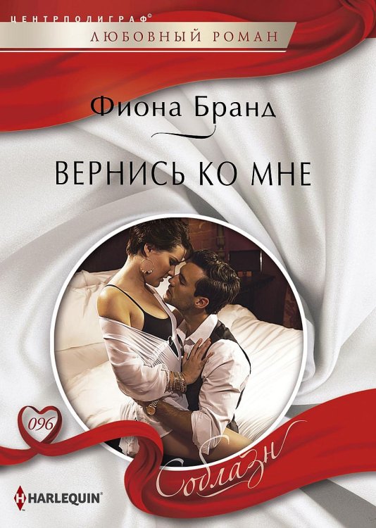 Обложка книги «Вернись ко мне» — Фиона Бранд, ISBN 9785521879496
