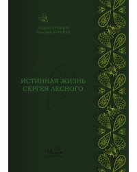 Истинная жизнь Сергея Лесного