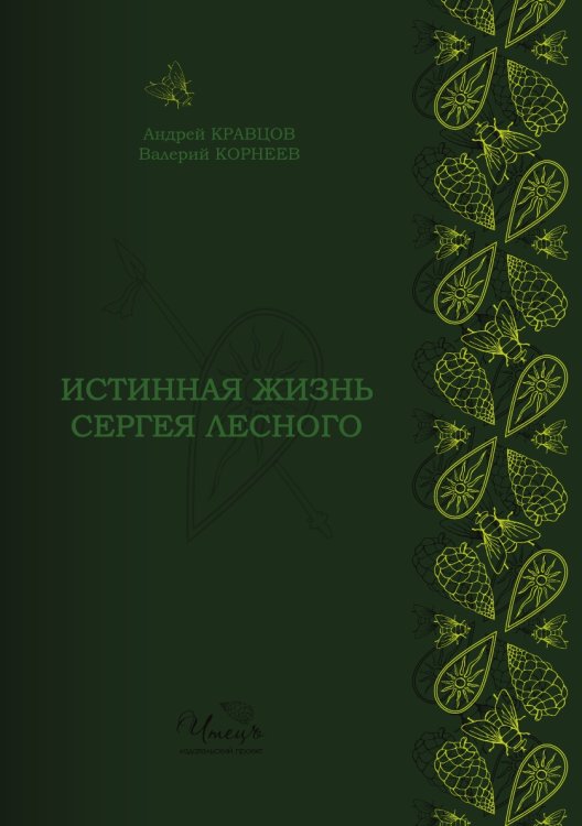 Истинная жизнь Сергея Лесного Истинная жизнь Сергея Лесного