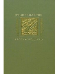 Птицеводство. Кролиководство. Альбом фотоснимков по материалам павильонов ВСХВ