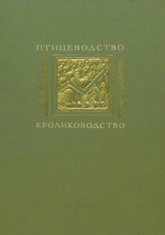 Обложка книги «Птицеводство. Кролиководство. Альбом фотоснимков по материалам павильонов ВСХВ» — Нет автора, ISBN 9785521955138