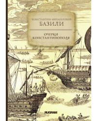 Очерки Константинополя