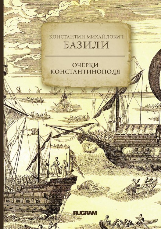 Обложка книги «Очерки Константинополя» — К. М. Базили, ISBN 9785521771561
