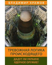 Тревожная логика происходящего. Дадут ли Украине ядерное оружие?