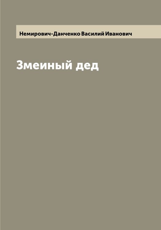 Обложка книги «Змеиный дед» — Немирович-Данченко Василий Иванович, ISBN 9785519991155