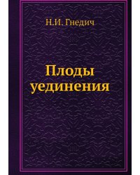 Плоды уединения