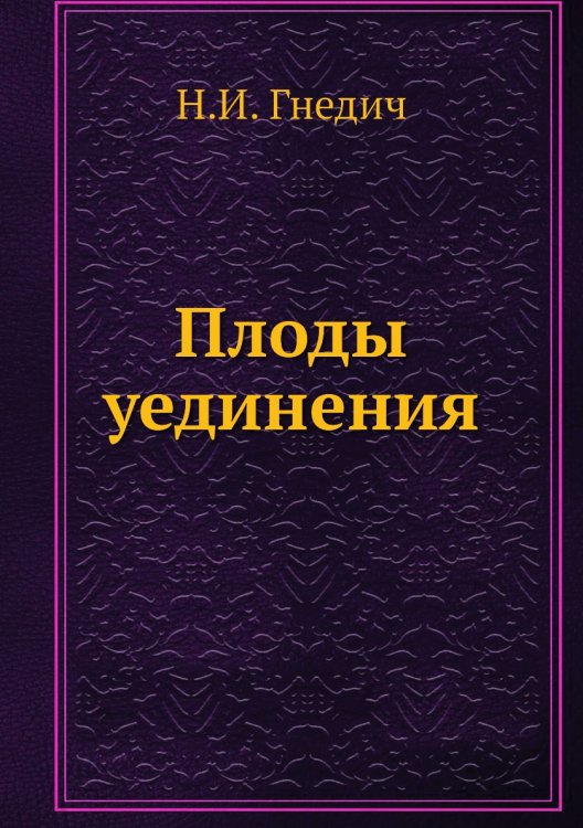 Плоды уединения