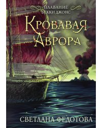 Кровавая Аврора. Плавание Бекки Джонс
