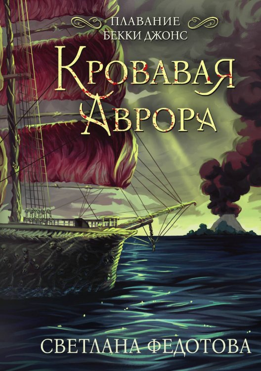 Обложка книги «Кровавая Аврора. Плавание Бекки Джонс» — Светлана Федотова, ISBN 9785521925933