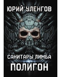 Полигон. Санитары Лимба
