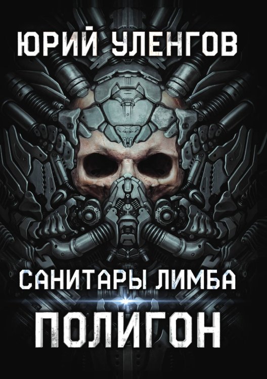 Полигон. Санитары Лимба Обложка книги «Полигон. Санитары Лимба» — Юрий Уленгов, ISBN 9785521925292