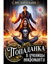 Попаданка в ученицы некроманта