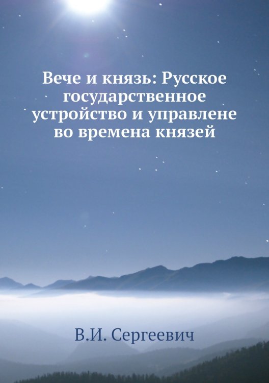 Вече и князь: Русское государственное устройство и управлене во времена князей