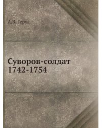 Суворов-солдат. 1742-1754