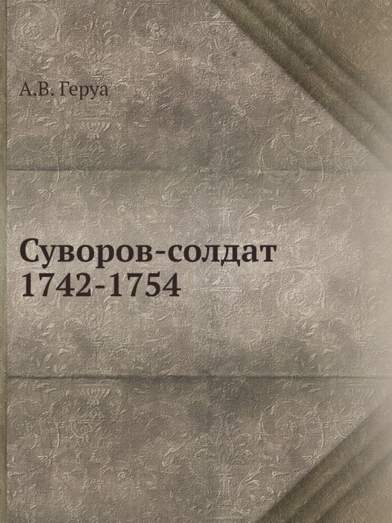 Суворов-солдат. 1742-1754