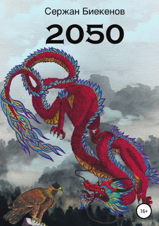 Обложка книги «2050» — Сержан Биекенов, ISBN 9785532997066