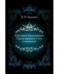 Григорий Николаевич Городчанинов и его сочинения