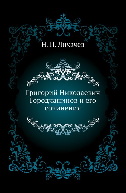 Григорий Николаевич Городчанинов и его сочинения Григорий Николаевич Городчанинов и его сочинения