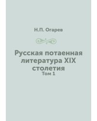 Русская потаенная литература XIX столетия