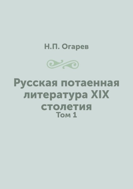 Русская потаенная литература XIX столетия