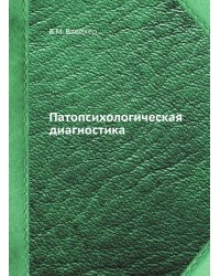 Патопсихологическая диагностика