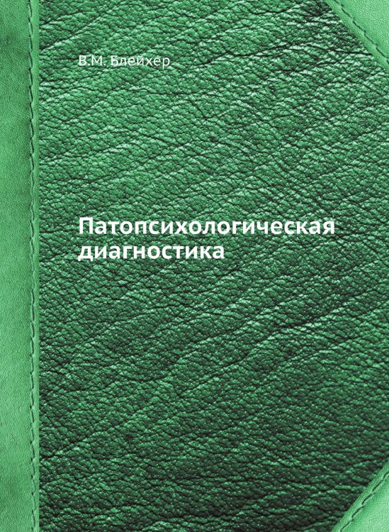 Патопсихологическая диагностика Патопсихологическая диагностика
