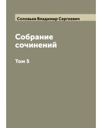 Собрание сочинений Владимира Сергеевича Соловьева
