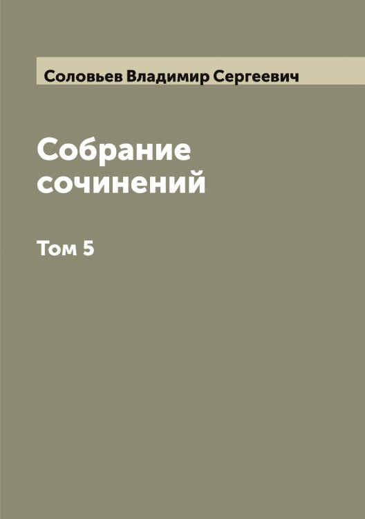 Обложка книги «Собрание сочинений Владимира Сергеевича Соловьева» — Соловьев Владимир Сергеевич, ISBN 9785519746908