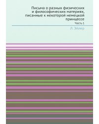 Письма о разных физических и философических материях, писанные к некоторой немецкой принцессе