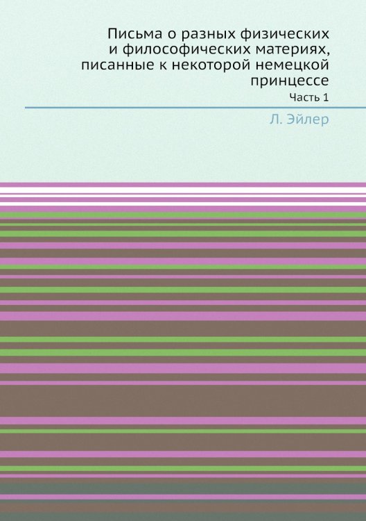 Письма о разных физических и философических материях, писанные к некоторой немецкой принцессе Письма о разных физических и философических материях, писанные к некоторой немецкой принцессе
