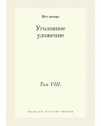 Уголовное уложение