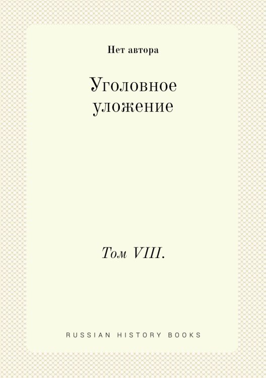 Уголовное уложение
