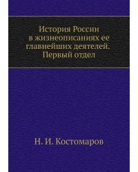 История России в жизнеописаниях ее главнейших деятелей. Первый отдел