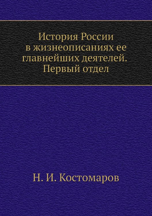 История России в жизнеописаниях ее главнейших деятелей. Первый отдел