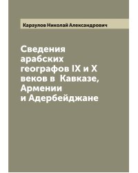 Сведения арабских географов IX и X веков в  Кавказе, Армении и Адербейджане