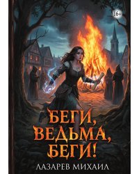 Беги, ведьма, беги!