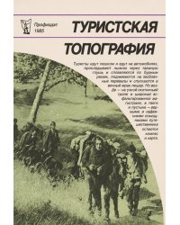 Туристская топография. (Мир туристских интересов)