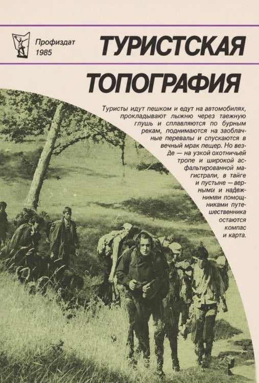 Обложка книги «Туристская топография. (Мир туристских интересов)» — Алешин В. М.; Серебреников А.В., ISBN 9785885429450