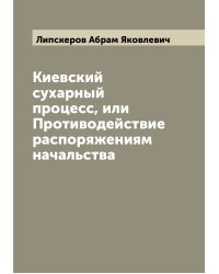 Киевский сухарный процесс, или Противодействие распоряжениям начальства