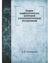 Теория морфологических категорий и аспектологические исследования