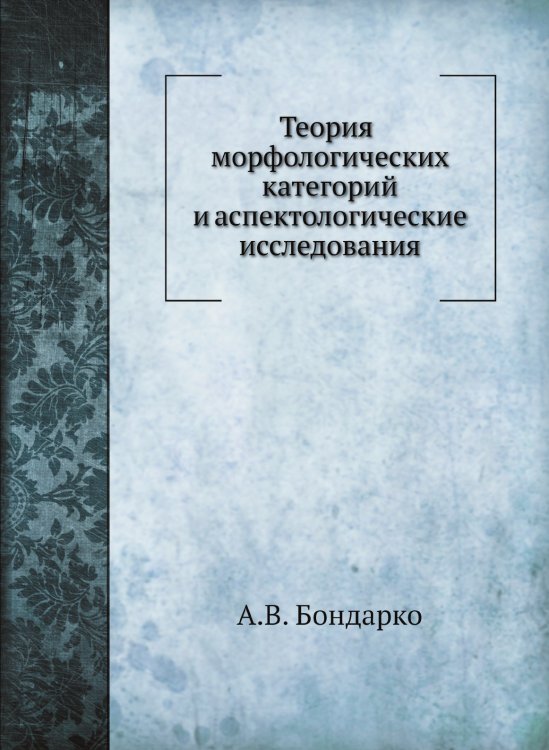 Теория морфологических категорий и аспектологические исследования Теория морфологических категорий и аспектологические исследования