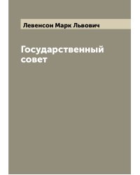 Государственный совет